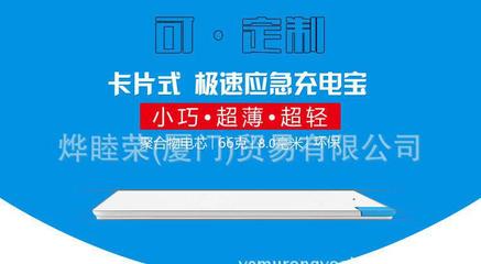 移動電源 超薄卡片型 聚合物充電寶工廠批發(fā)可定制禮品禮物禮盒圖片_高清圖_細節(jié)圖-燁睦榮(廈門)貿(mào)易 -